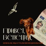 Привет, Венеция или как мы стали венецианками