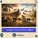 سیالکتیک: تاریخچه راه دموکراسی: روسیه و اروپای شرقی
