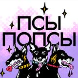 Псы Попсы #51: предательства на Евровидении 2025, возвращение Тейлор Свифт, смурф-хит от Рианны и неделя в Вильнюсе