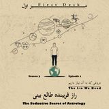 فصل سوم اپیزود اول / راز نهقته طالع بینی- دروغی که نیاز داریم