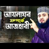 আয়নাঘর সম্পর্কে মিজানুর রহমান আজহারী  Aynaghor  Bangla Waz  Mizanur Rahman Azhari