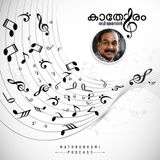 'അമൃതം ഗമയ'യില്‍ നായകനായി എം.ടി. കണ്ടത് മമ്മൂട്ടിയെ | കാതോരം | Podcast