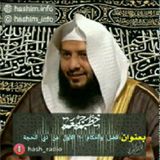 فضل وأحكام الأيام العشر الأول من ذي الحجة - هاشم المطيري #الجمعه