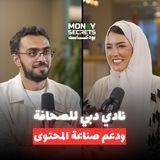 برنامج صناع محتوى دبي التفاصيل الكاملة  من مريم الملا في بودكاست Money Secrets