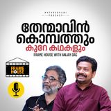 തേന്മാവിൻ കൊമ്പത്തെ കഥകൾ  | Frame House | Podcast