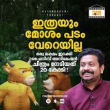 ഒരു ലക്ഷം ഇറക്കി 20 കോടി നേടിയ ചൈനീസ് അനിമേഷൻ ചിത്രം | Frame House with Anjay Das | Podcast