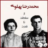 محمدرضا پهلوی از سلطنت تا حکومت