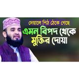 দেয়ালে পিঠ ঠেকে গেছে এমন বিপদ থেকে মুক্তির দোয়া Bipod Theke Muktir Dua Mizanur Rahman Azhari