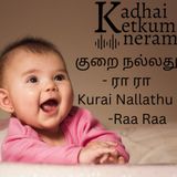 Kurai Nallathu | குறை நல்லது | Raa Raa Post | ரா ரா பதிவு | Feel Good Post | Tamil Audio Stories