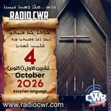 عظة الاحد- ܥܕܬܐ ܓܘ ܒܝܼܬܝܼ 4 تشرين الاول (اكتوبر) البث الآشوري 2026