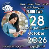 تشرين الاول (اكتوبر) 28 البث الاشوري 2026