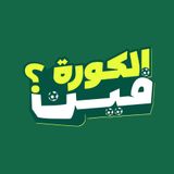 انطلاقة بودكاست "الكورة فين" وتحليل الجولة الأولى