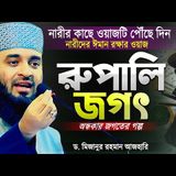 রুপালি জগৎ - নারীদের কাছে ওয়াজটি পৌঁছে দিন  Rupali Jogot - Narider Waz  Mizanur Rahman Azhari