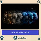 سیالکتیک: مغز انسان چطوری تغییر می‌کنه؟