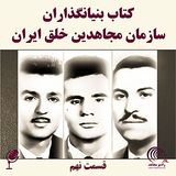 کتاب بنیانگذاران سازمان مجاهدین خلق ایران - قسمت نهم