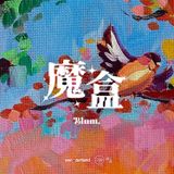 廣播劇《魔盒》·第一集- The Message·留言 -