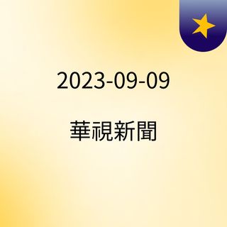 2023-09-09 華視新聞