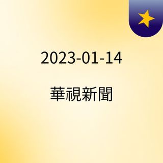 2023-01-14 華視新聞