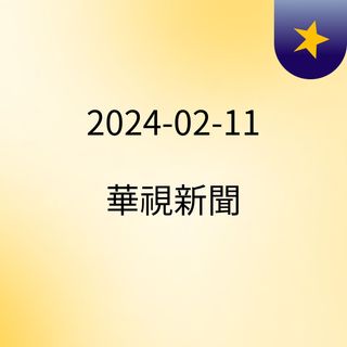 2024-02-11 華視新聞