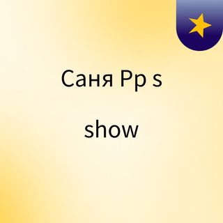 Саня Рр's show