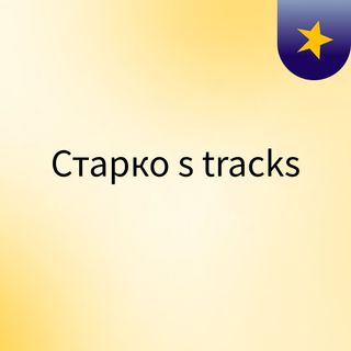 Старко's tracks