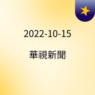 2022-10-15 華視新聞