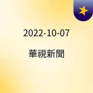 2022-10-07 華視新聞