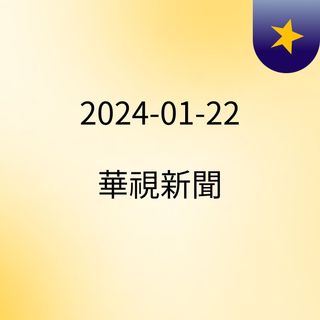 2024-01-22 華視新聞
