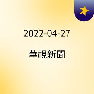 14:29 "Touch Taiwan"大展揭幕 總統親主持 ( 2022-04-27 )