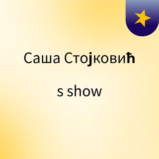 Саша Стојковић's show