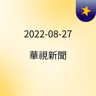 2022-08-27 華視新聞