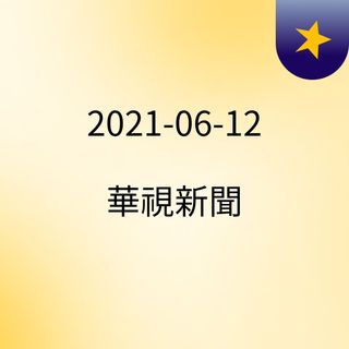 2021-06-12 華視新聞