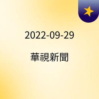 2022-09-29 華視新聞