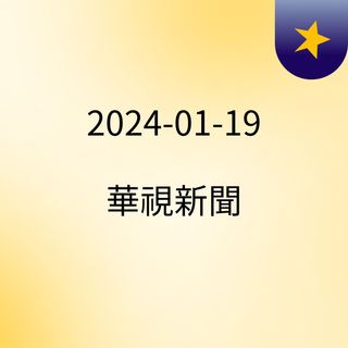 2024-01-19 華視新聞