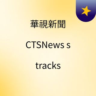 華視新聞 CTSNews's tracks