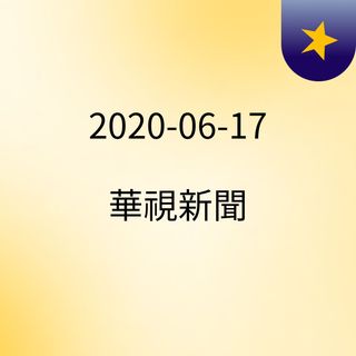19:58 華視台語劇試映 藉「老菜單」尋根 ( 2020-06-17 )