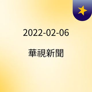 2022-02-06 華視新聞