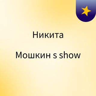 Никита Мошкин's show