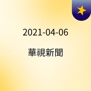 2021-04-06 華視新聞