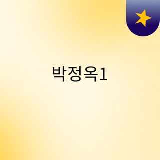 박정옥1
