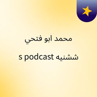 محمد ابو فتحي ششنيه's podcast