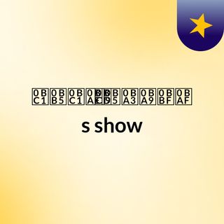 தனுவும்கணனியும்'s show
