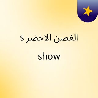 الغصن الاخضر's show