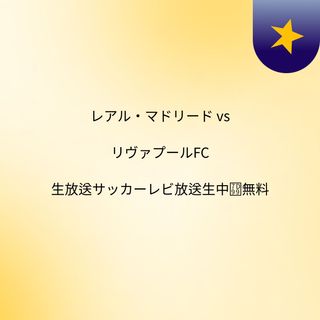 レアル マドリード Vs リヴァプールfc 生放送サッカーレビ放送生中継無料