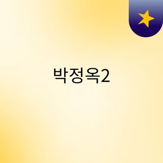 박정옥2