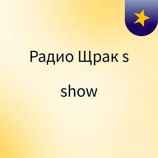 Радио Щрак