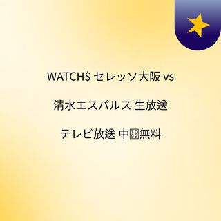Watch セレッソ大阪 Vs 清水エスパルス 生放送 テレビ放送 中継無料