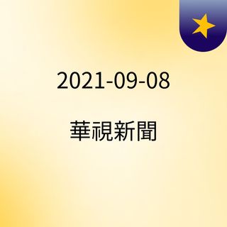 2021-09-08 華視新聞