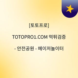 [토토프로] TOTOPRO1.COM 먹튀검증 - 안전공원 - 메이저놀이터