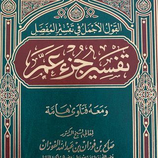 Tafsir Juz Amma By Shaykh Al Fawzan